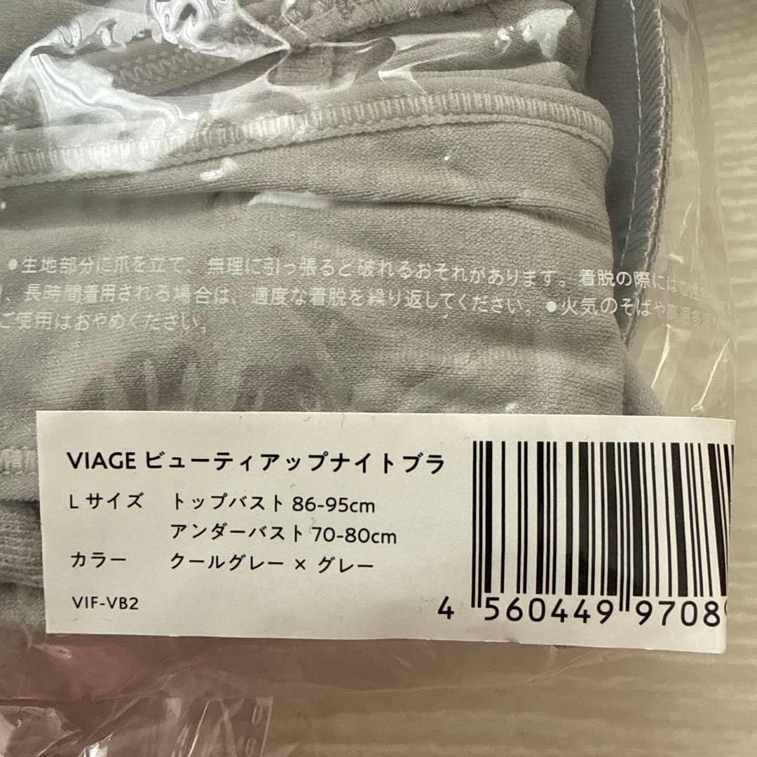 VIAGE 新品ナイトブラ　L ブラック ウォームグレー　クールグレー　セット