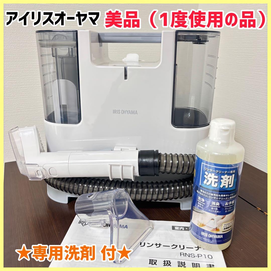 ★専用洗剤付★【アイリスオーヤマ】 リンサークリーナー 洗浄 RNS-P10