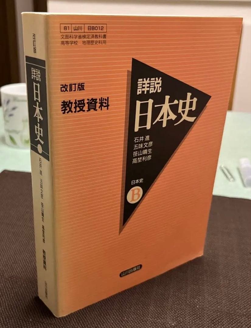 【激レア本】詳説日本史B 教授資料