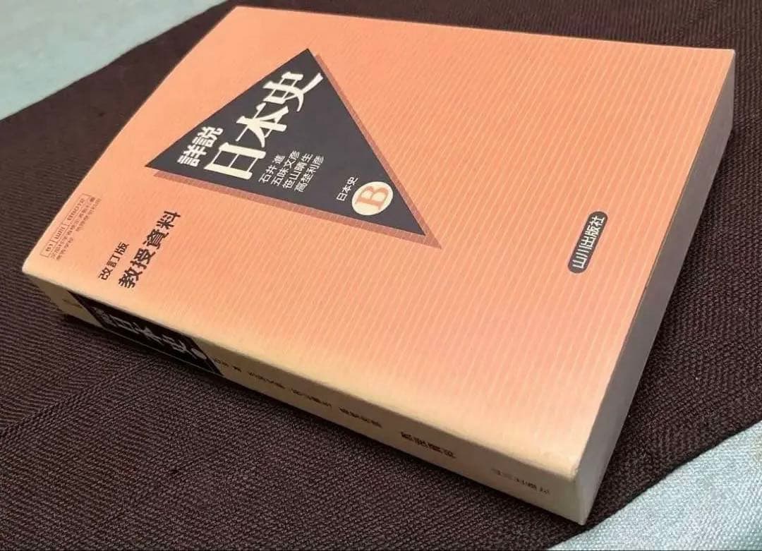 【激レア本】詳説日本史B 教授資料