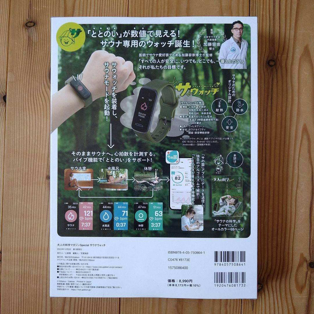 【新品】大人の科学マガジンSpecialサウナウォッチ+アプリ