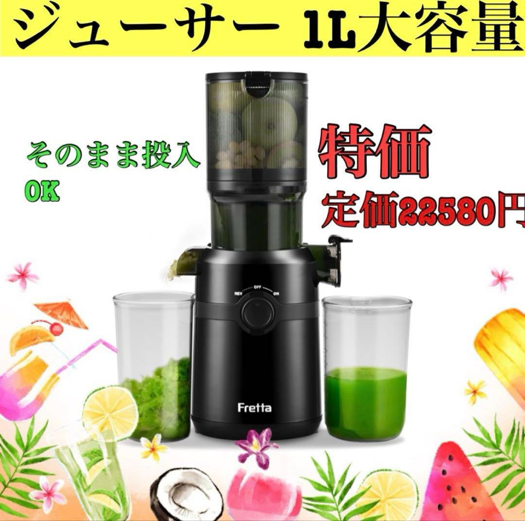 ジューサー10.8cm広い投入口 1L大容量 スロージューサー 細かくカット不要