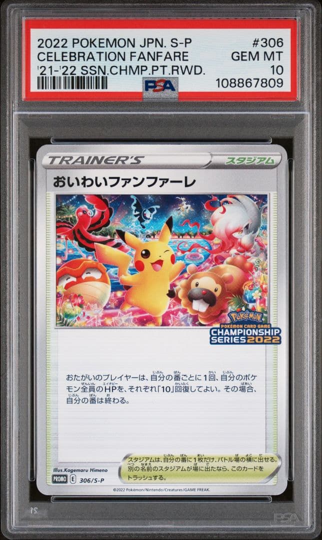 【PSA10】おいわいファンファーレ 2022 ポケモンカード