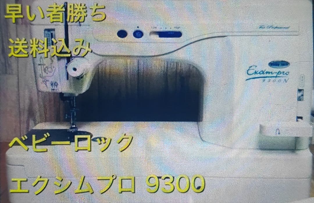 大人気 職業用 ベビーロック エクシムプロ ミシン 本体 ハンドメイド 手芸