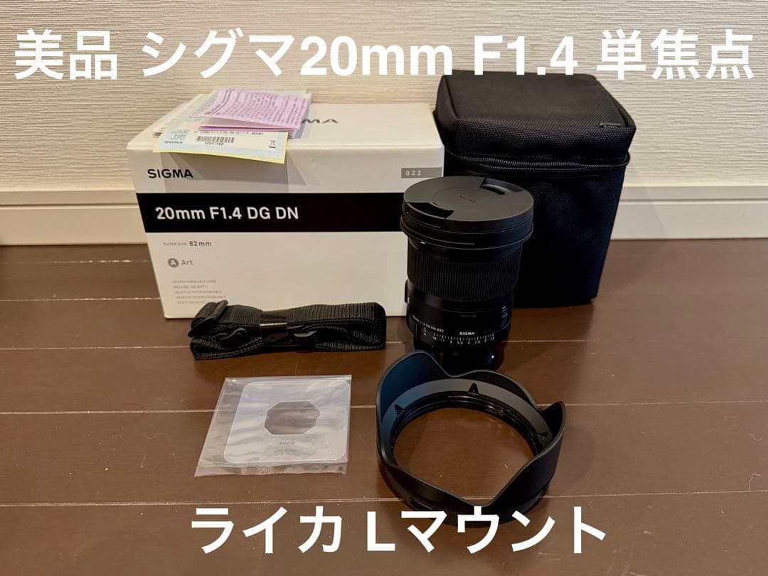 美品 シグマ SIGMA 20mm F1.4 DG DN ライカ Lマウント