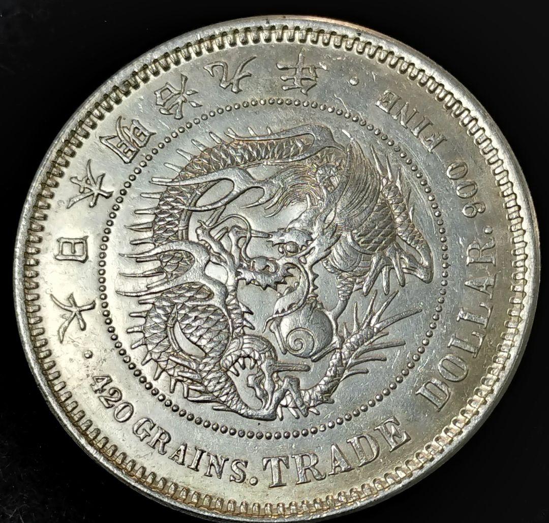 じ*た様 貿易銀右丸銀明治9年 目方約27.3g 銀含有率約90% 一圓銀貨古銭