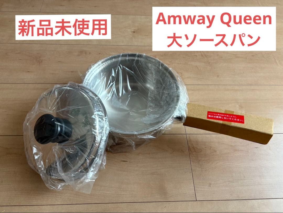 新品未使用 Amway Queen 大ソースパン 鍋