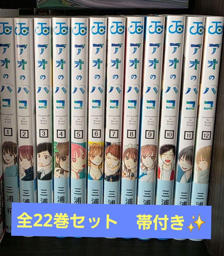 アオのハコ 全22巻セット