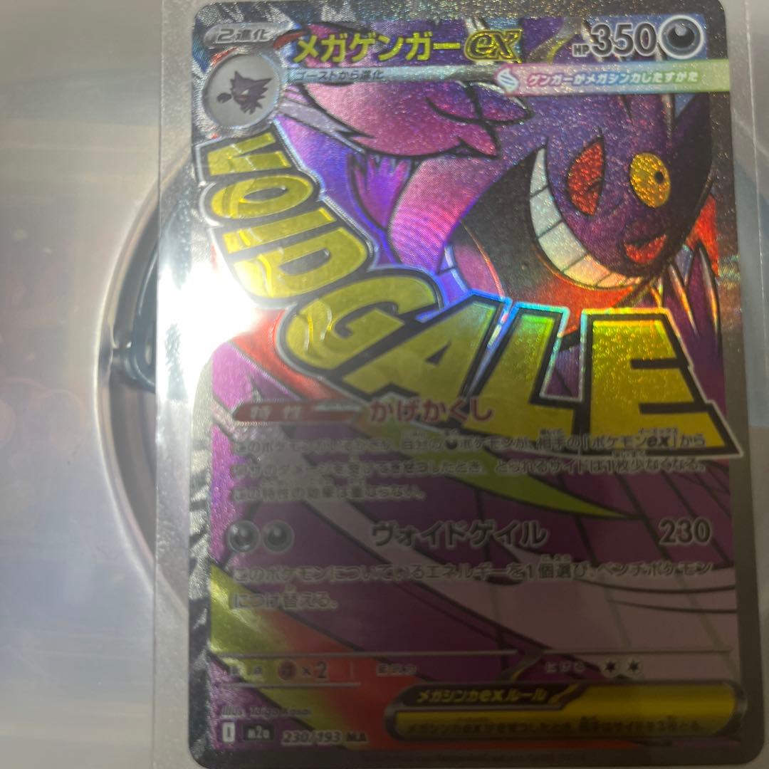 「極美品」メガゲンガーEX ポケモンカード エラーカード　加工ズレ