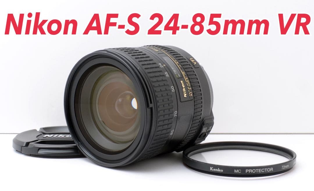 フルサイズ機対応！Nikon AF-S 24-85mm VR★動作快適