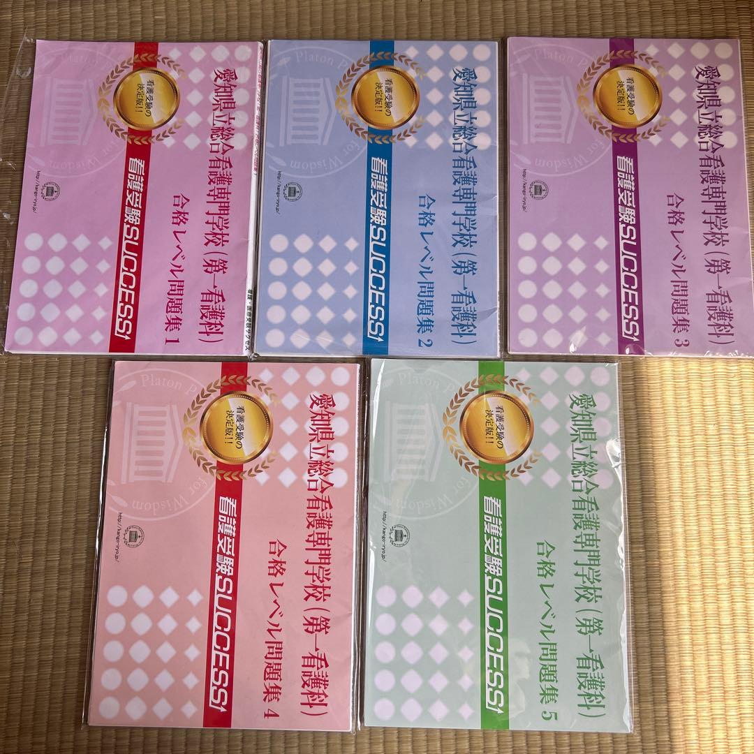 愛知県立総合看護専門学校(第一看護科) 合格レベル問題集1〜5