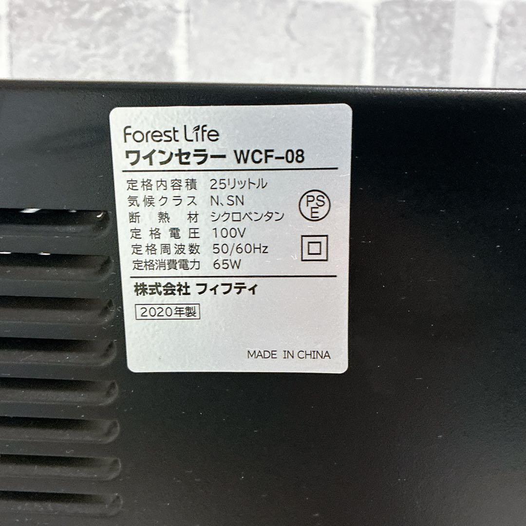 美品　ForestLifeワインセラー WCF-08 小型