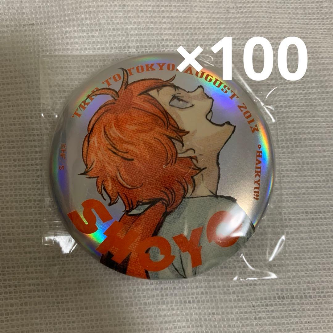 日向翔陽 缶バッジ 100点セット