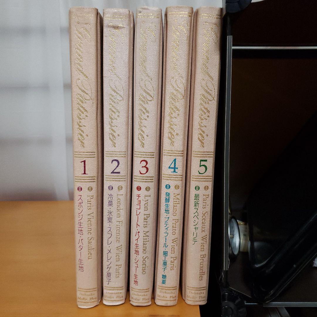 グラン・パティシエ全巻　最新版　パティシエ専門書