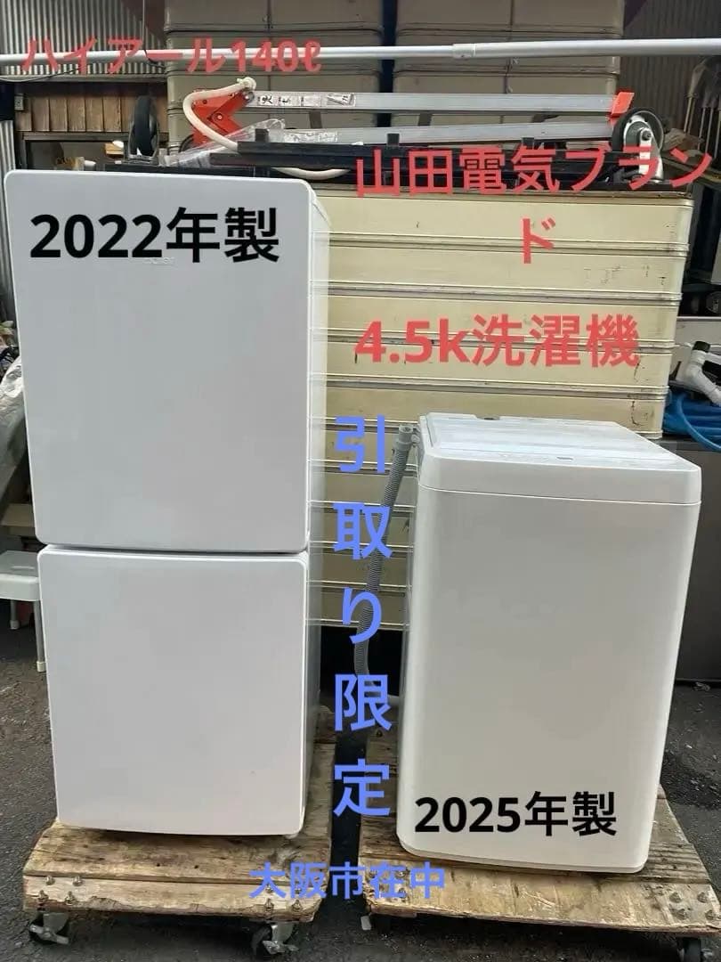 Haier 冷蔵庫 約140ℓ 2022年製　洗濯機　4.5k 2025年製