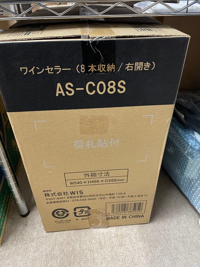 WiS ワインセラー AS-C08S (8本収納) 新品