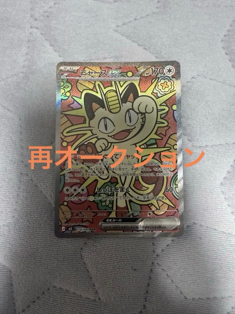 m*a様 美品✨ニャースex SAR