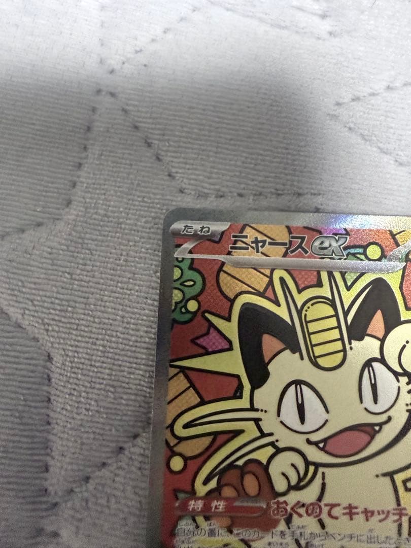 m*a様 美品✨ニャースex SAR
