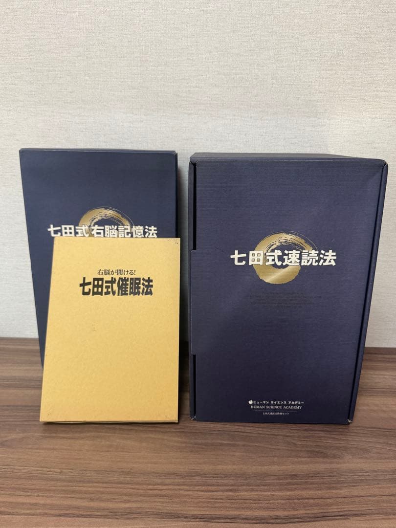 七田式速読法　七田式催眠法　七田式右脳記憶法