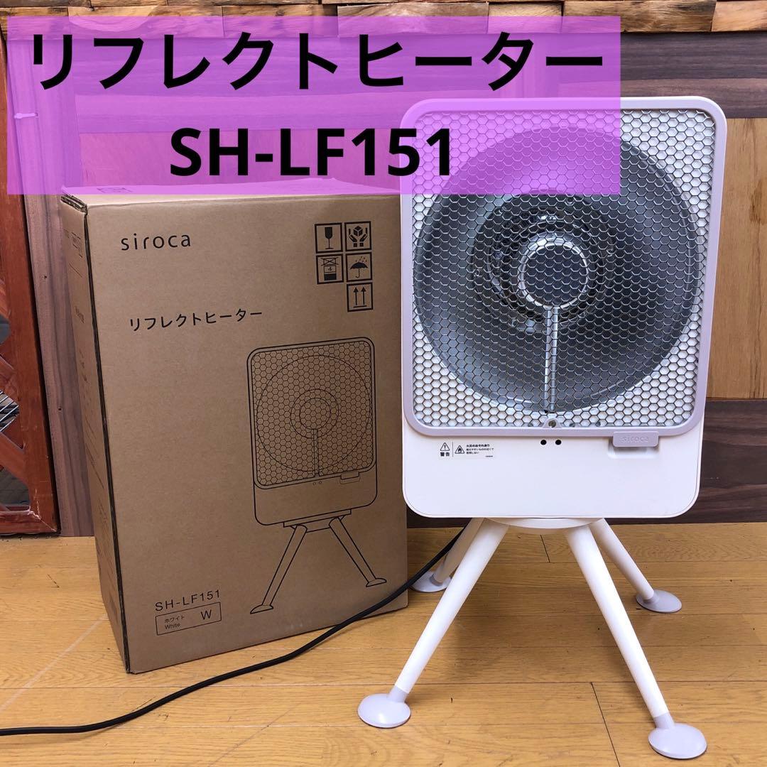 遠赤外線電気ヒーター SH-LF151 2024年製 美品 箱説付