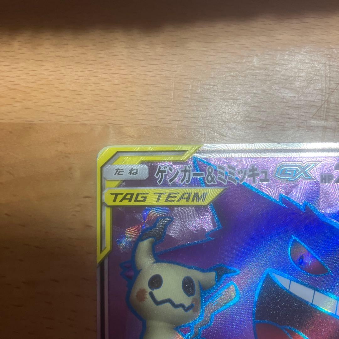 ゲンガー＆ミミッキュ GX 102/095 SR