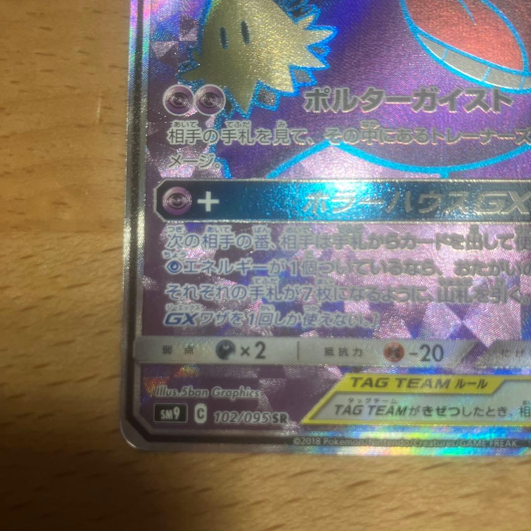 ゲンガー＆ミミッキュ GX 102/095 SR