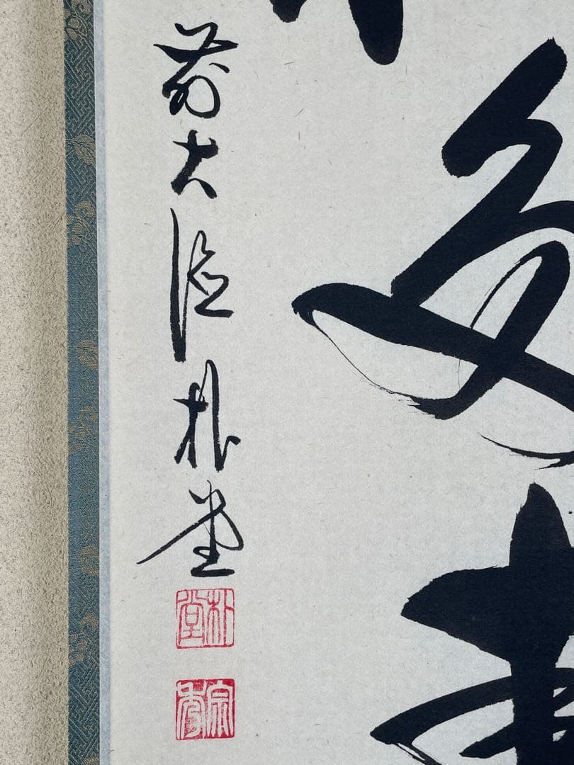 【茶道具】茶掛　大徳寺福衆院　佐藤朴堂　『青松多寿色』 一行書　共箱　美品