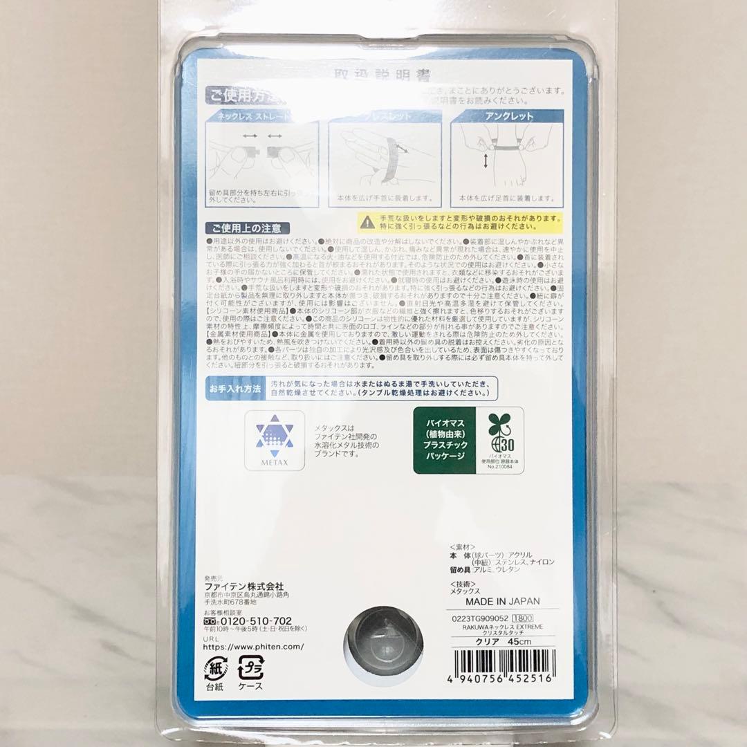 ファイテン RAKUWAネックレス EXTREME クリスタルタッチ クリア