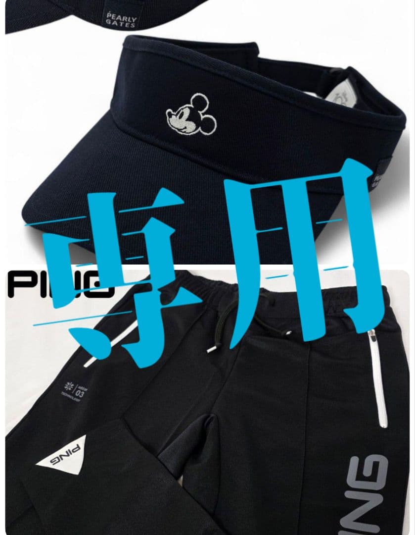 ♦専用出品PG MICKEYシンプルバイザーとPINGロングパンツLL