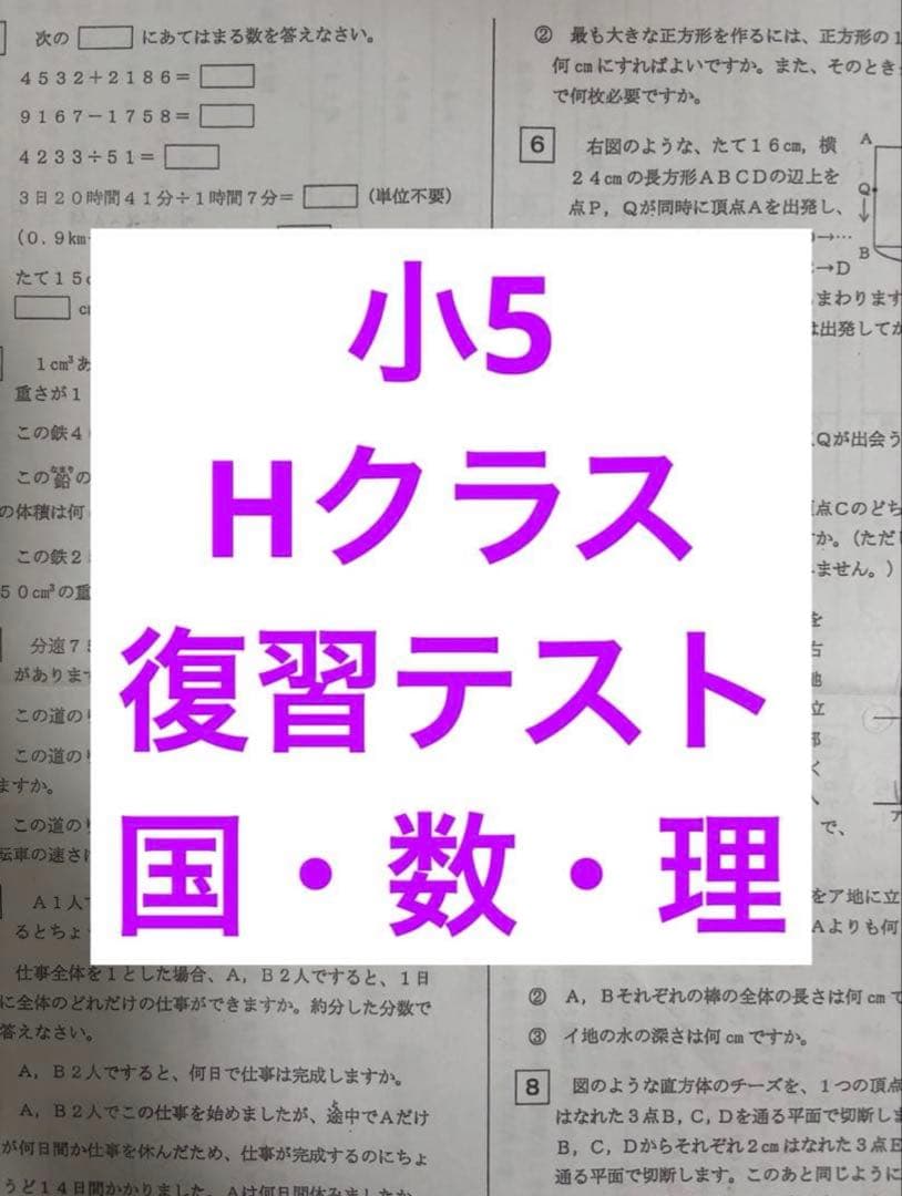 浜学園　小5 Hクラス　復習テスト　３科目