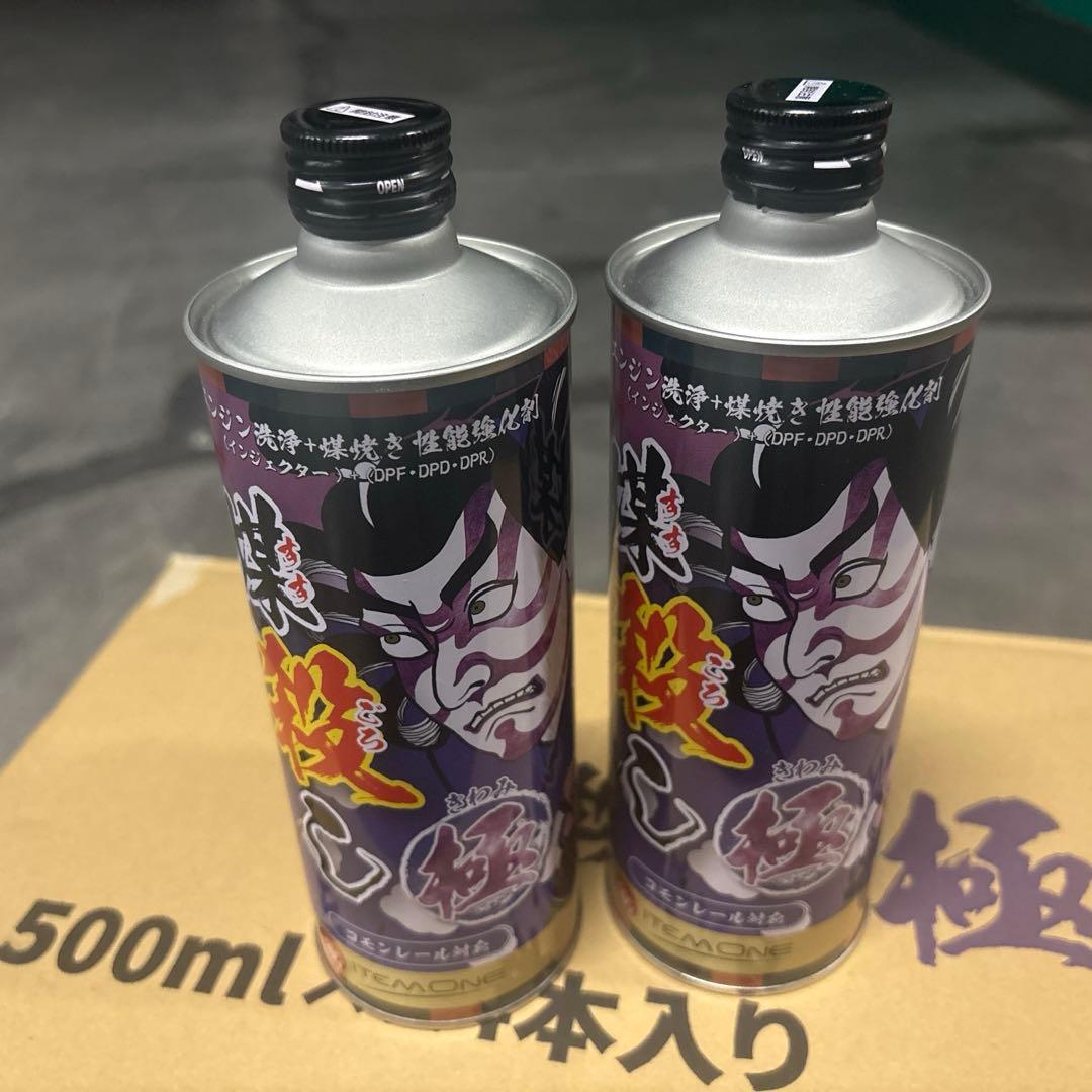 煤殺し 極 500ml x2本セット