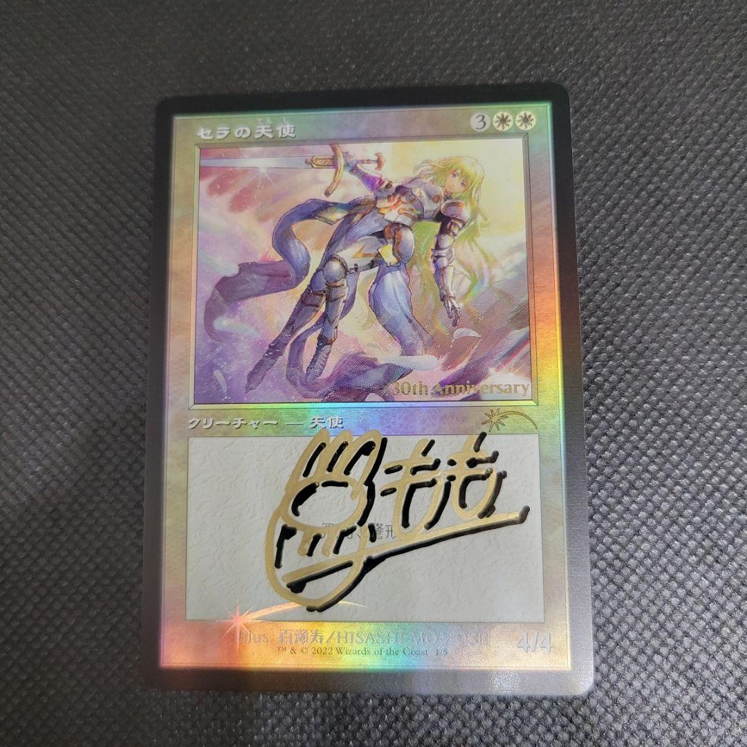 MTG 稀少 セラの天使 旧枠 FOIL 30周年プロモ サイン入り