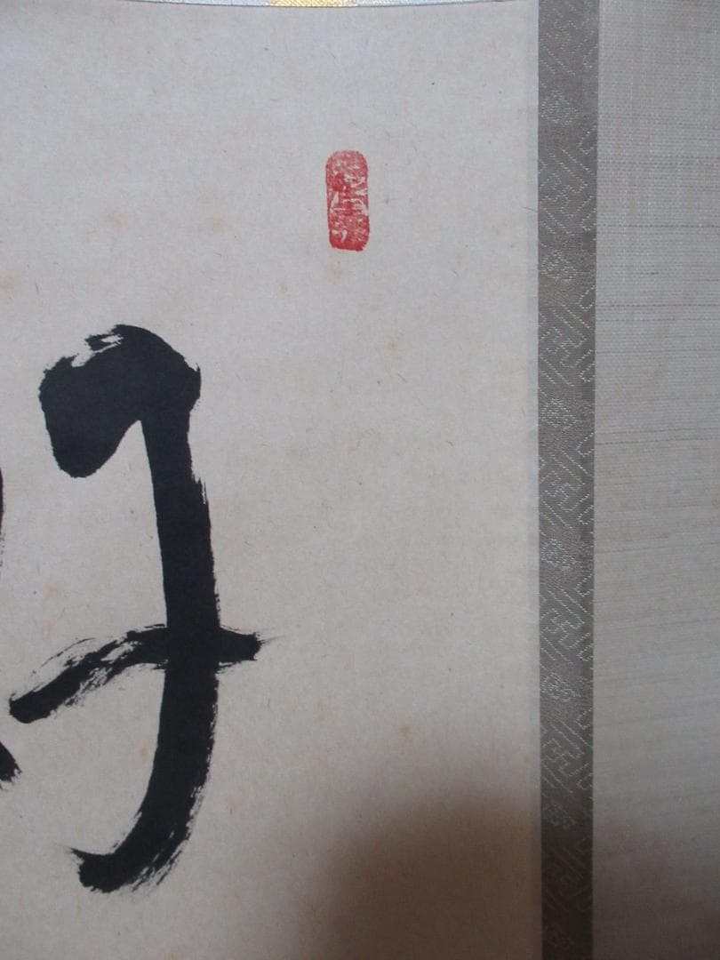 Liz　大徳寺　立花大亀直筆　松葉絵に画賛　好日　共箱