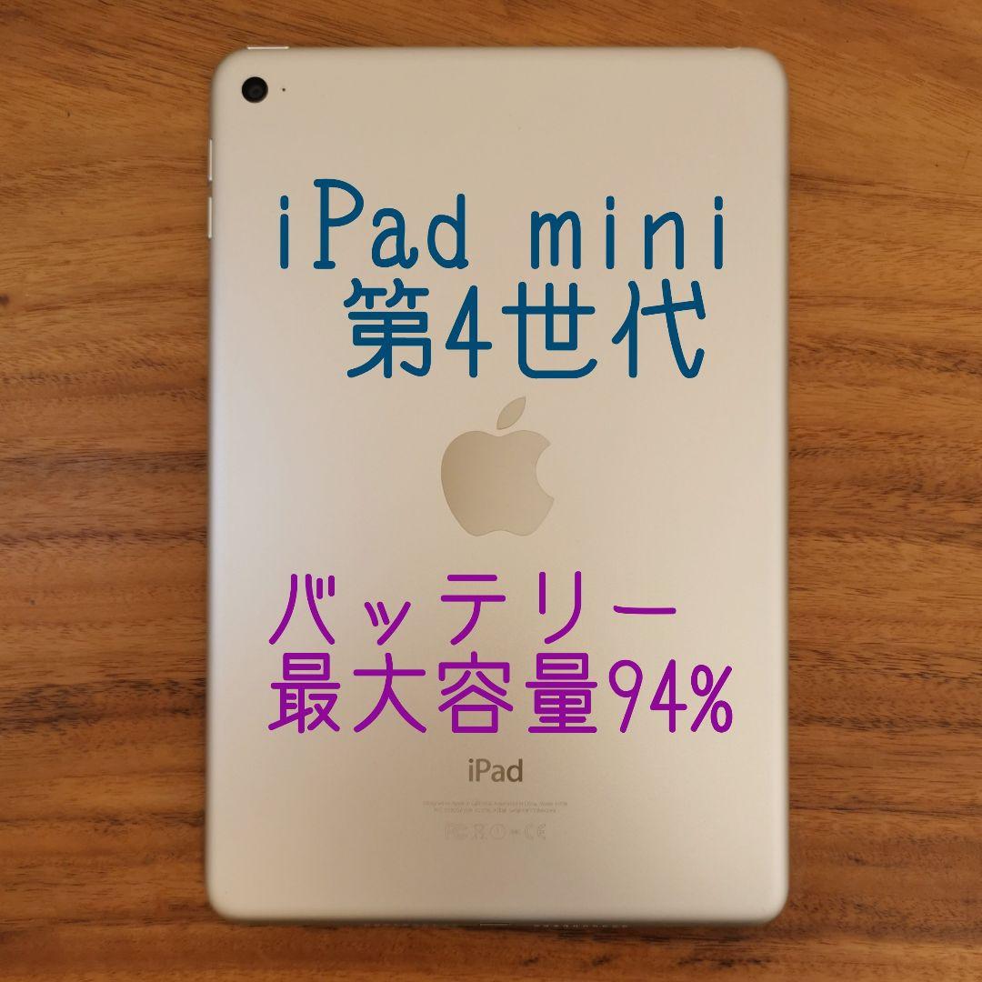 『美品・最大容量94%』iPad mini 第4世代　128GB『Wi-Fi版』