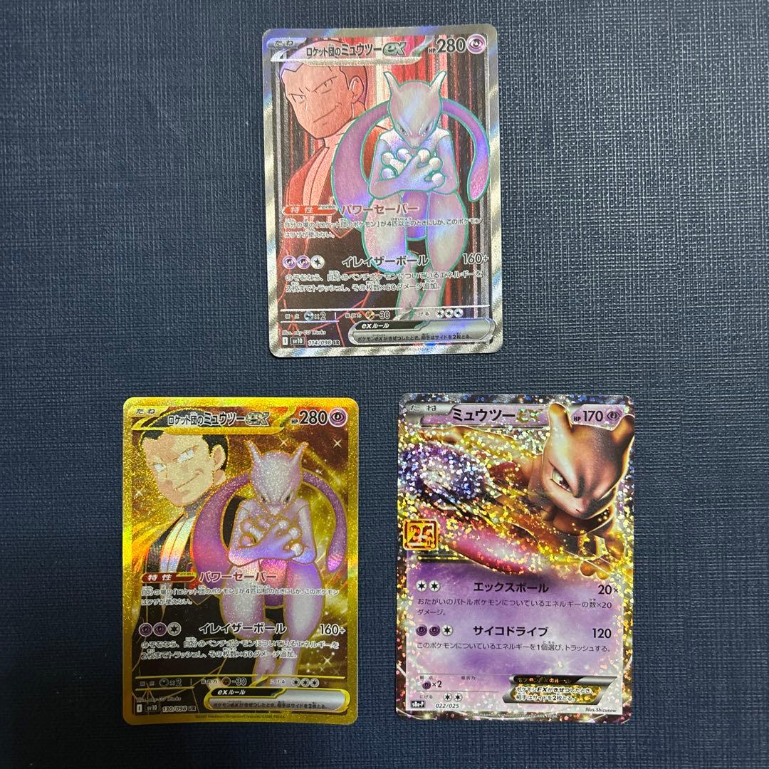 た*し様 美品　ミュウツー　ポケモンカード　3枚　25th ロケット団の栄光