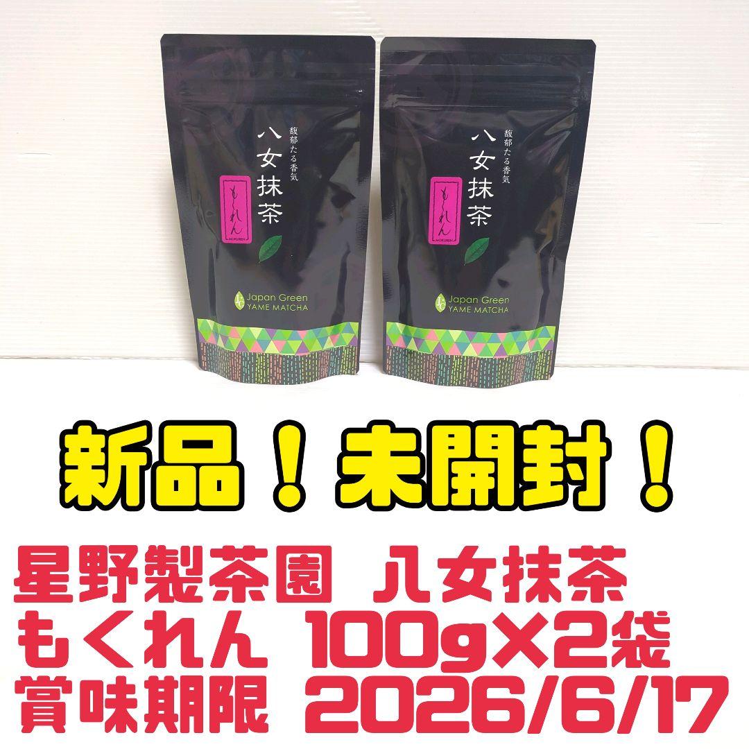 【新品】星野製茶園 八女抹茶 もくれん 100g×2袋 業務用 大容量 送料無料