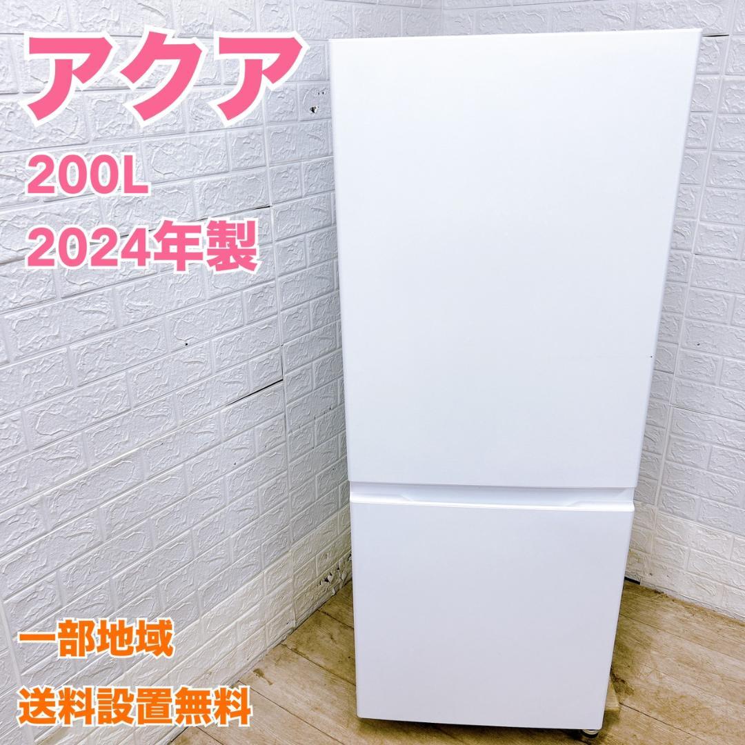 CK012914 アクア 200L 冷蔵庫 大型 小型 一人暮らし