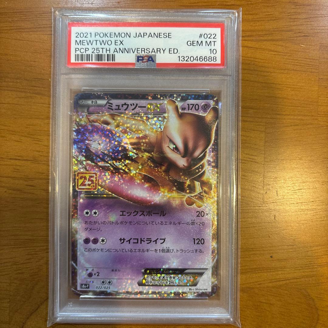 ミュウツー Mewtwo EX 2021 25周年記念版 Gem Mint 10