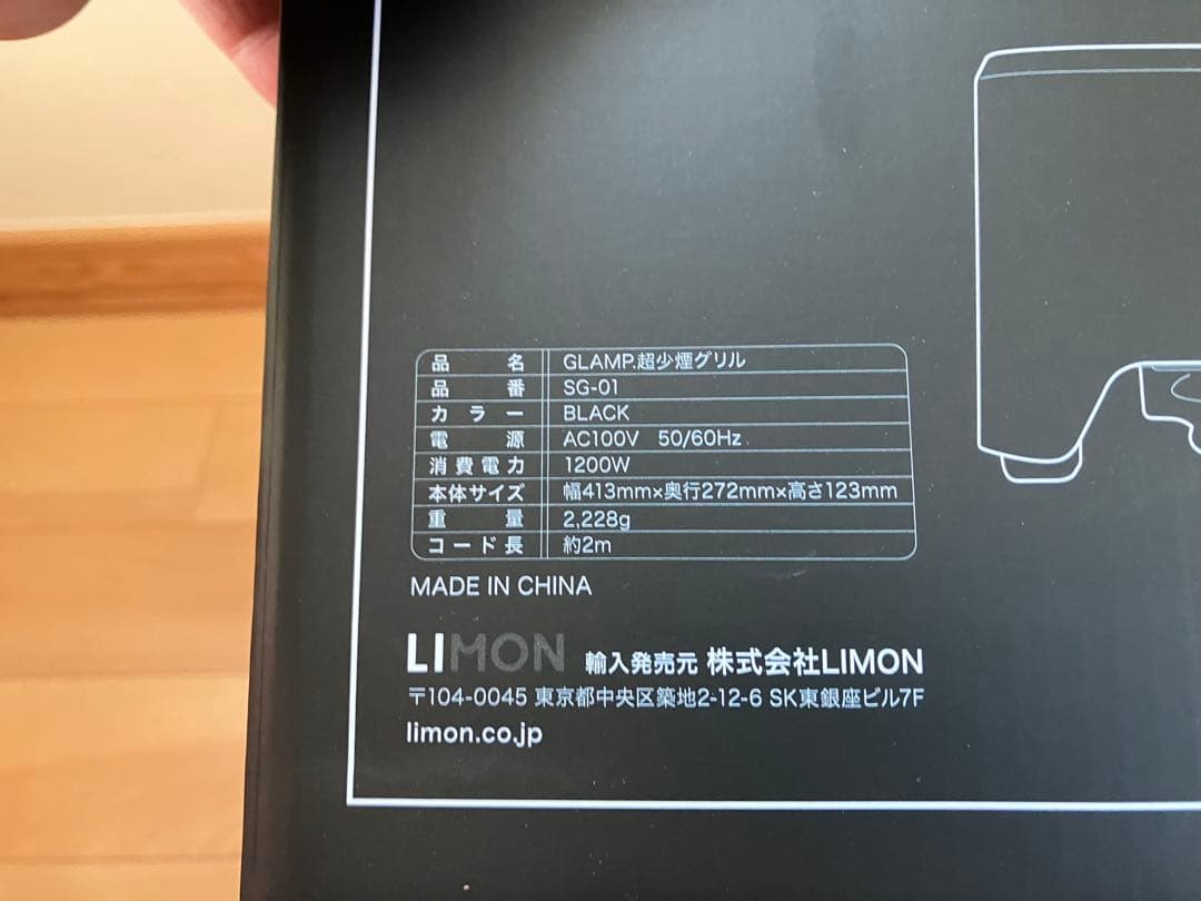 GLAMP ULTRA-LOW SMOKE GRILL SG-01 箱破損あり