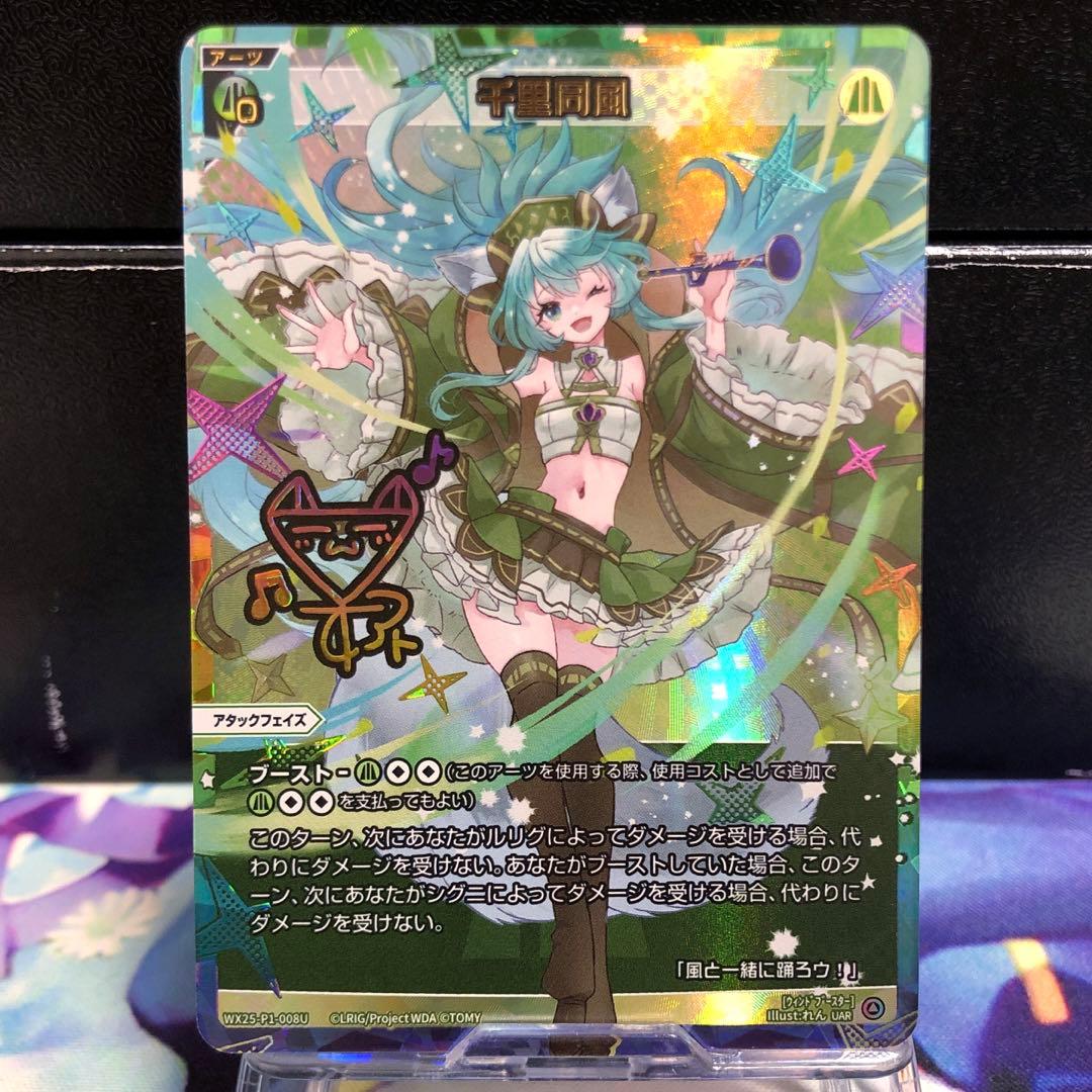 千里同風 UAR ウィクロス　WIXOSS