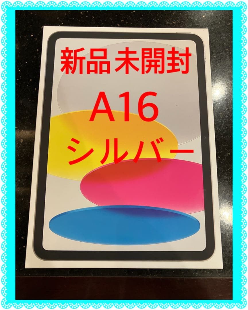 新品 iPad A16 MD4G4J/A 未使用 256GB シルバー