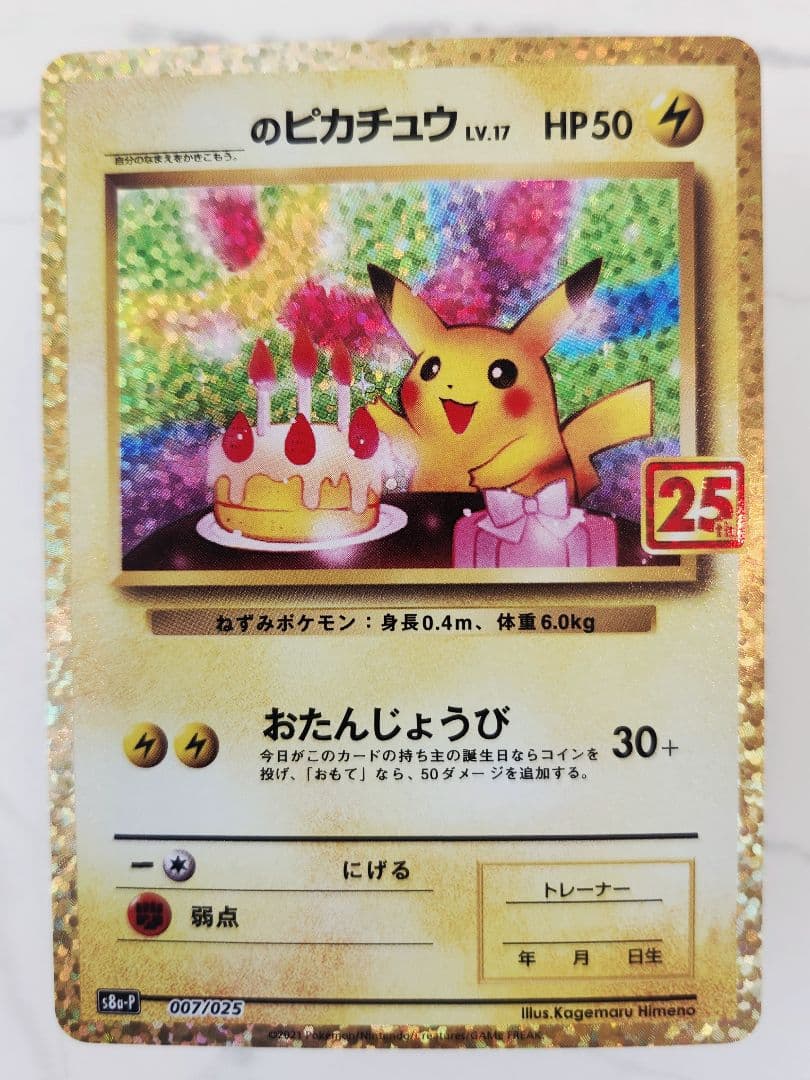 《極美品》＿＿＿のピカチュウ 25th おたんじょうびピカチュウプロモ 25周年