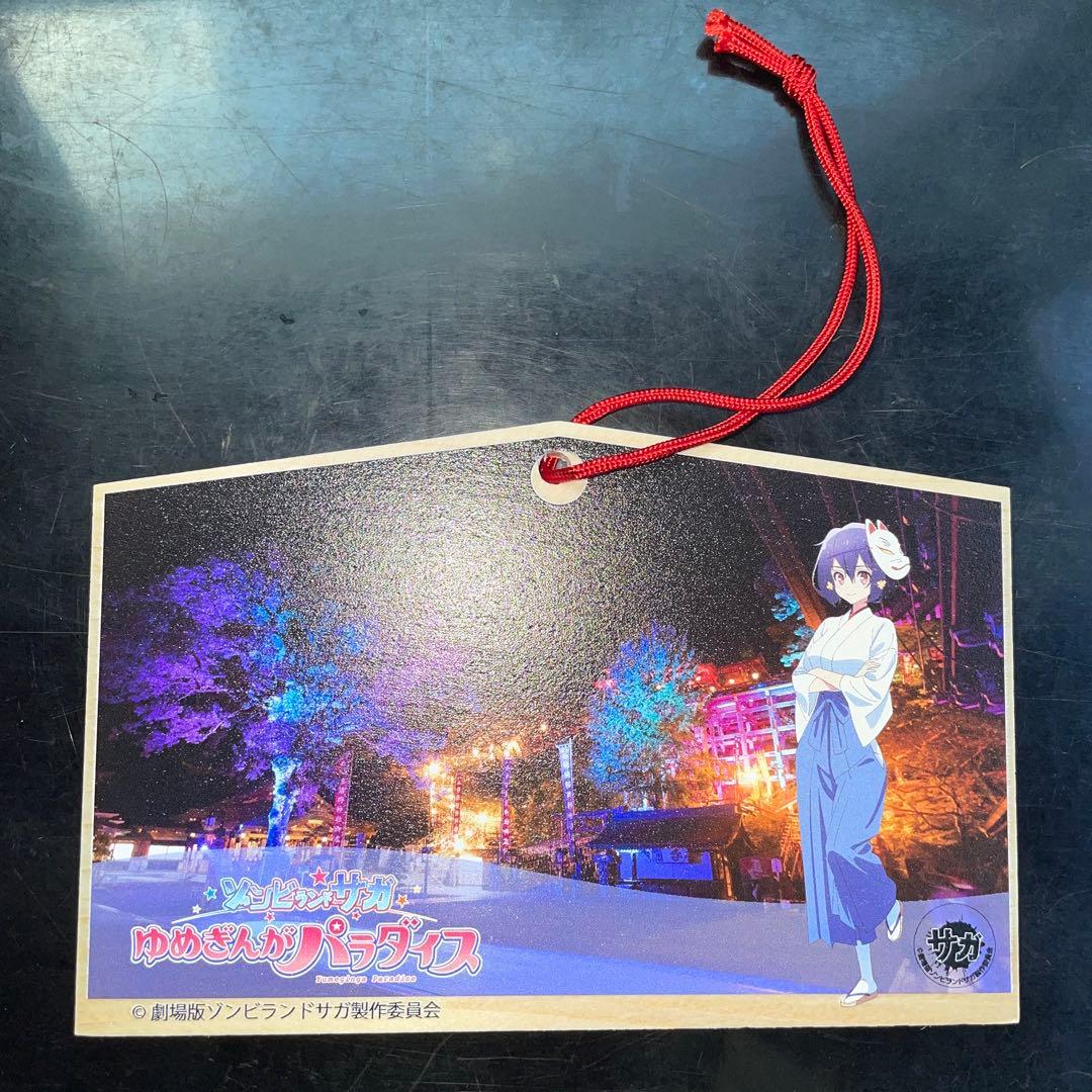 タキート、劇場版　ゾンビランドサガ　祐徳稲荷神社　水野愛　絵馬　映画