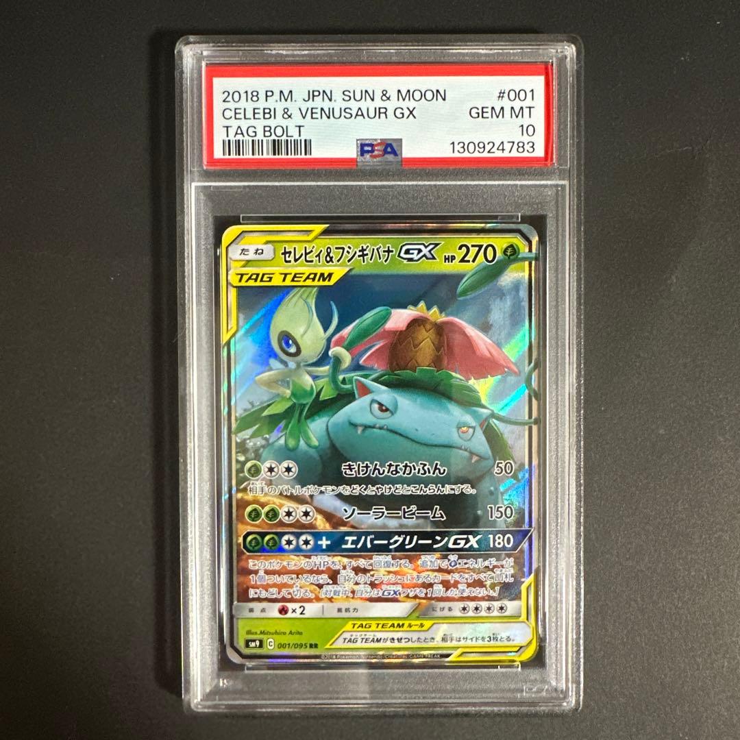 【PSA 10】セレビィ＆フシギバナGX RR タッグボルト 001/095