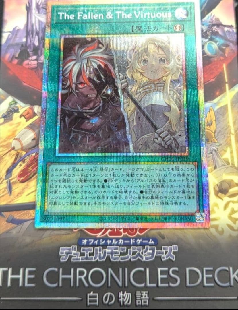 プリシク　遊戯王OCG 白の物語　The Fallen＆The Virtuous