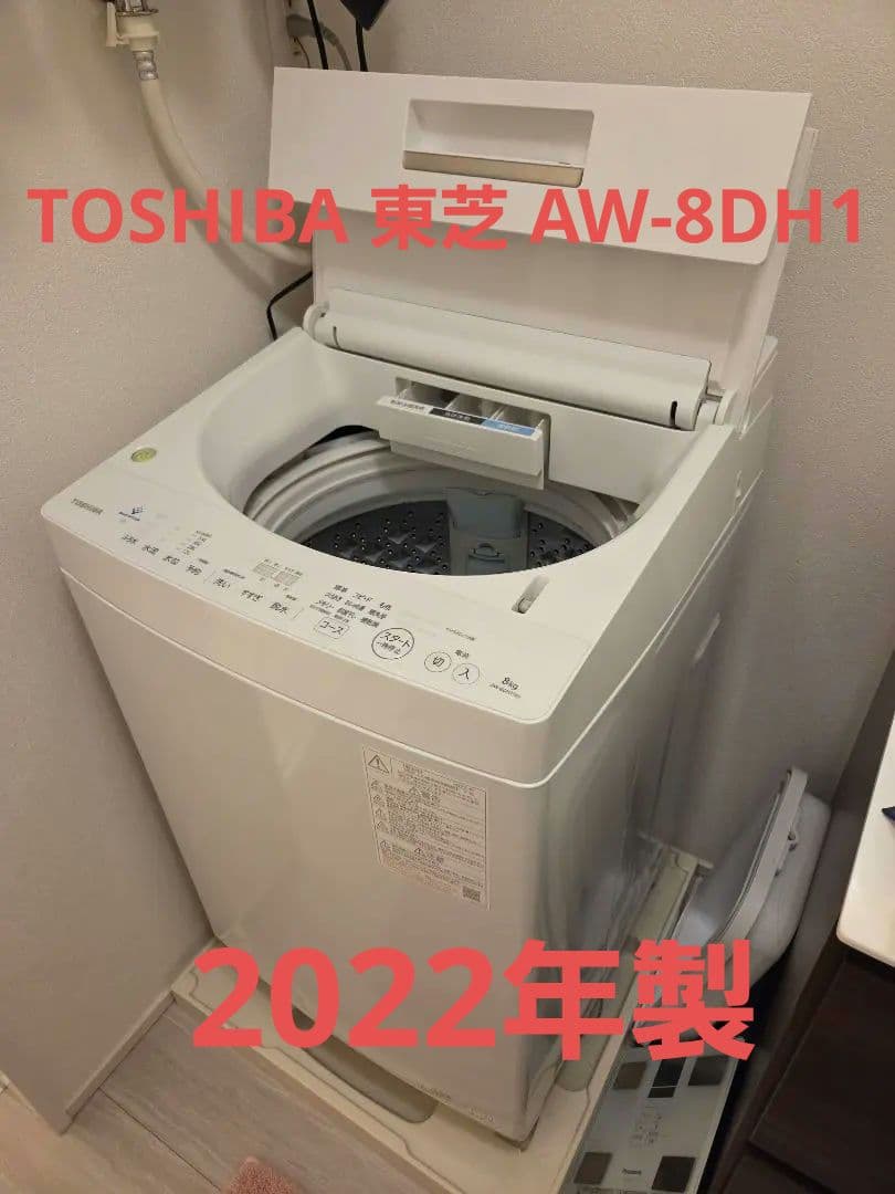 さ*ん様 TOSHIBA 東芝 AW-8DH1(W)全自動洗濯機8kg 2022