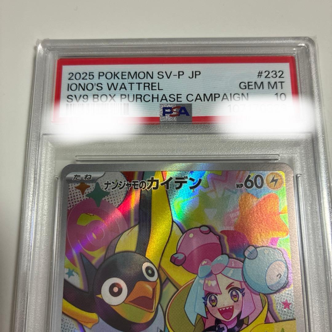 ナンジャモのカイデンプロモ　PSA10
