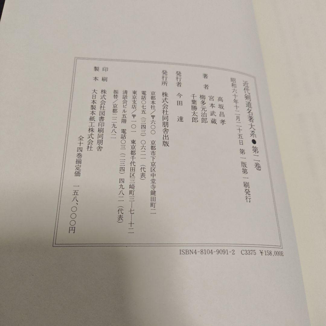 [状態良好]　近代剣道名著大系　全14冊　初版本