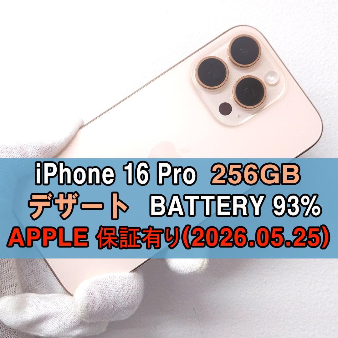 iPhone 16 pro 256GB SIMフリー デザート100%【美品】