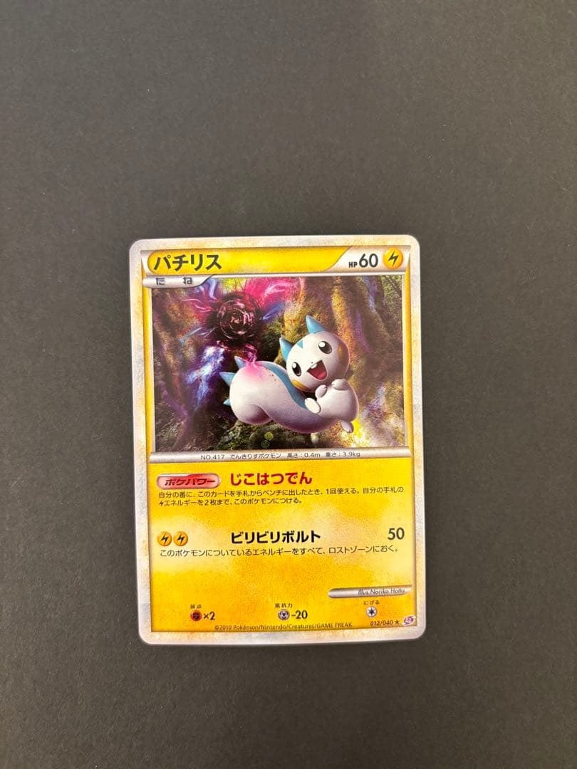 【極美品】パチリス ★ LL ロストリンク 012/040 ポケモンカード